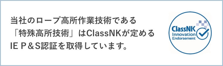 「宇佐美エンジニアリング」はClassNKが定めるIE P&S認証を取得しています。