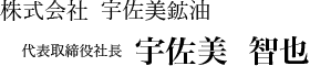 代表取締役社長 宇佐美 智也