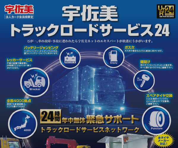 トラックロードサービス24
