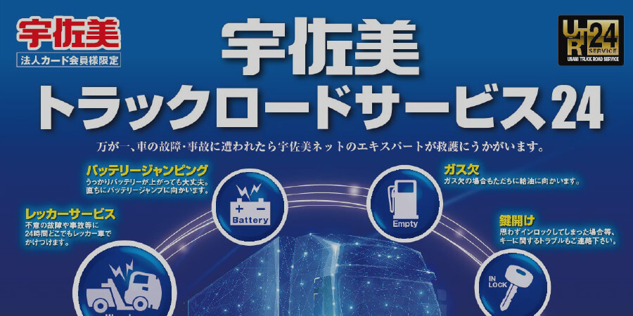 トラックロードサービス24