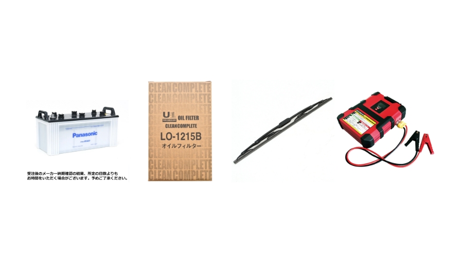 バッテリー・ワイパー・オイルフィルター