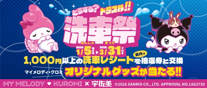 ドライブスルー洗車キャンペーン