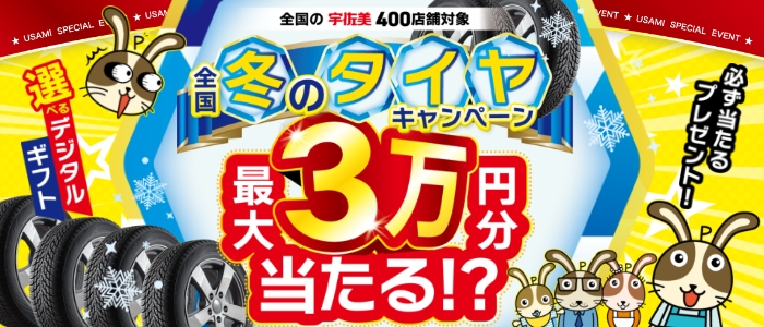 全国冬のタイヤキャンペーン