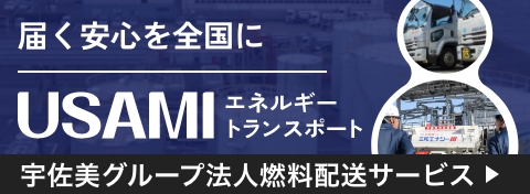 宇佐美エネルギートランスポート
