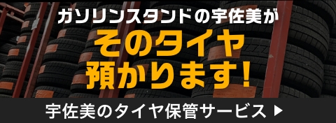 タイヤ保管サービス