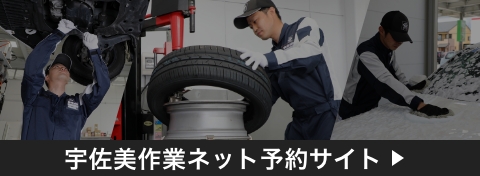 宇佐美作業ネット予約サイト