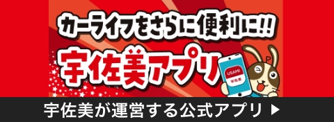 宇佐美アプリ