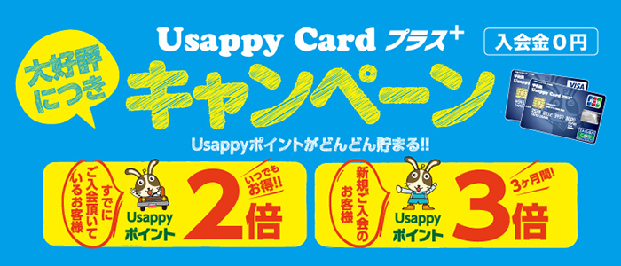 Usappy Cardキャンペーン
