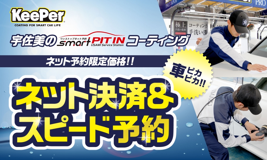 宇佐美のコーティングとは