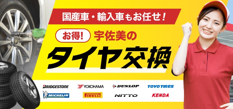 かんたんタイヤ交換