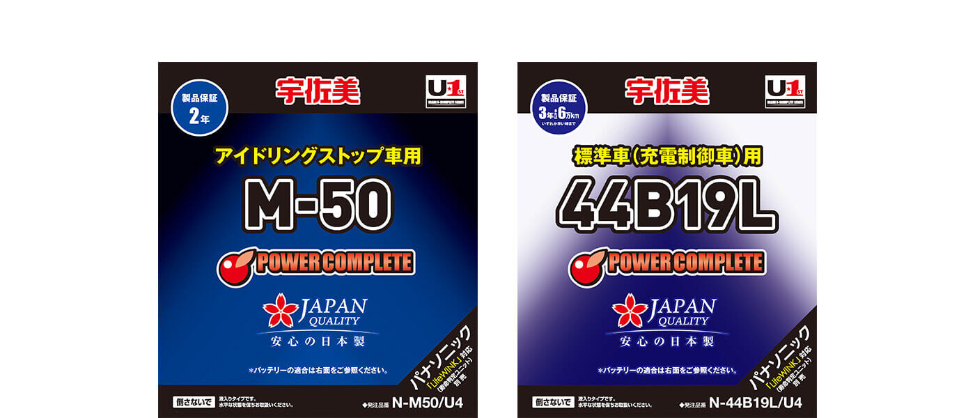 宇佐美オリジナルバッテリーの特徴