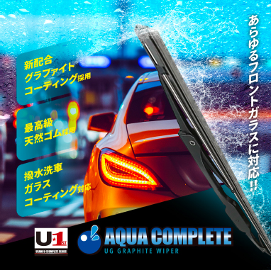 アクアコンプリート オジリナルグラファイトワイパー