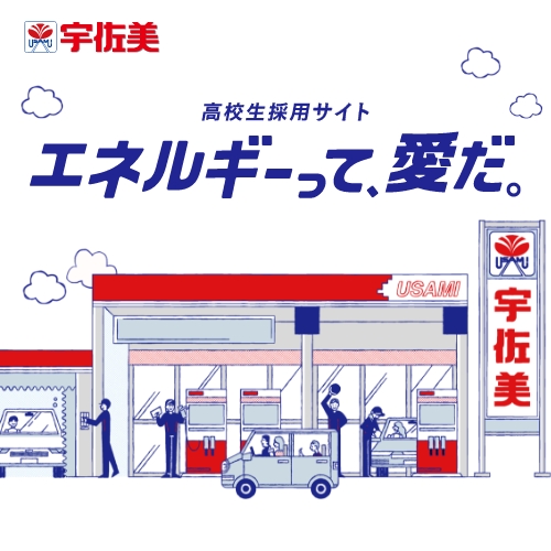 高校生向け採用情報