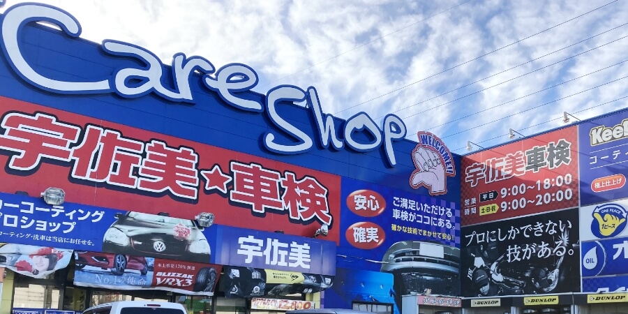 カーケアショップ